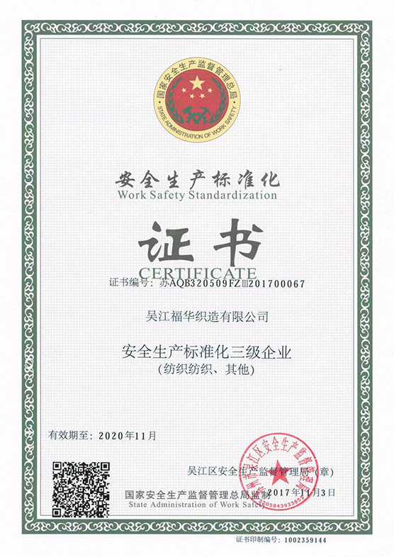 安全標準生產化證書