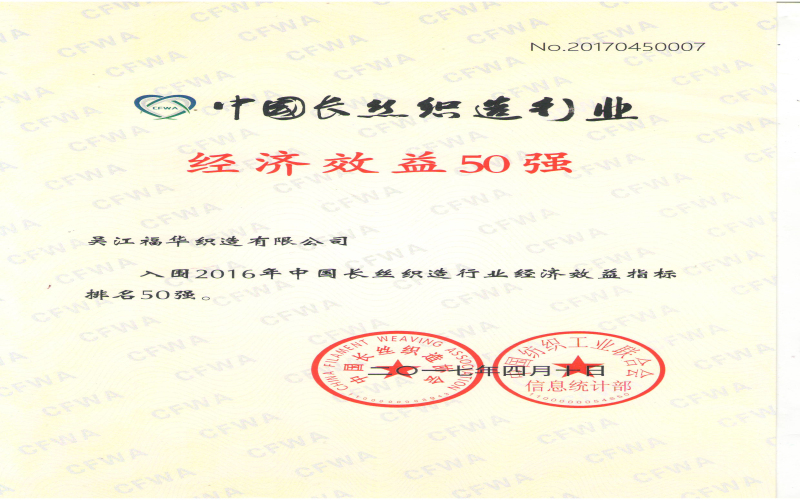 2016年中國長絲織造行業(yè)經(jīng)濟(jì)效益指標(biāo)排名50強(qiáng).jpg 2016年中國長絲織造行業(yè)經(jīng)濟(jì)效益指標(biāo)排名50強(qiáng).jpg